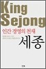 인간 경영의 천재 세종