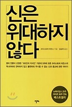 신은 위대하지 않다