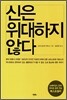 신은 위대하지 않다
