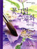 꽃그림 수채화 바이블