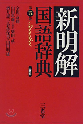 新明解國語辭典 第5版