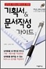 기획서 & 문서작성 가이드