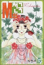 M의 천국 5
