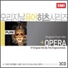 Original Pure Hits Opera (오리지날 퓨어 히츠 오페라)