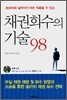 채권회수의 기술 98