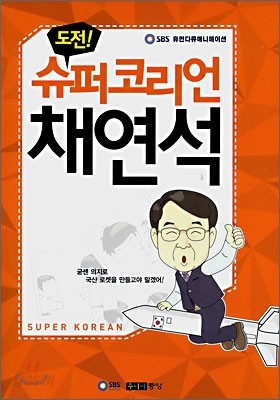 도전! 슈퍼코리언 채연석