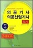 의공기사 의공산업기사 필기