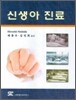 신생아 진료