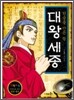 대왕 세종