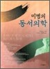 미병의 동서의학