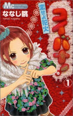 コイバナ!戀せよ花火 1
