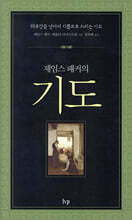 제임스 패커의 기도