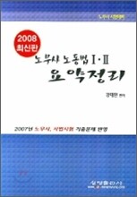 노무사 노동법 1.2 요약정리 2008년판