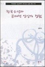 한국소설과 근대적 일상의 경험