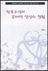 한국소설과 근대적 일상의 경험