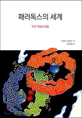 패러독스의 세계