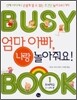 엄마 아빠, 나랑 놀아줘요!