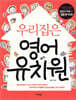 우리집은 영어 유치원