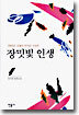 장밋빛 인생