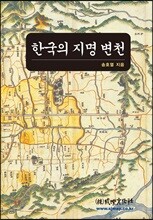 한국의 지명 변천