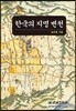 한국의 지명 변천