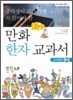 중학생이 되기 전에 꼭 읽어야 할 만화 한자 교과서 2