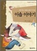 이솝 이야기