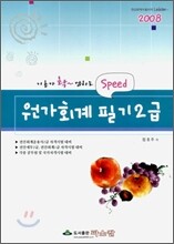 Speed 원가회계 필기 2급