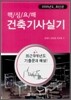 핵심요해 건축기사실기 2008