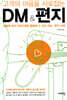 고객의 마음을 사로잡는 DM & 편지