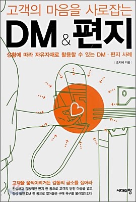 고객의 마음을 사로잡는 DM &amp; 편지