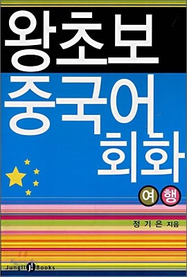 왕초보 중국어회화 여행