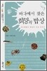 바다에서 찾은 희망의 밥상