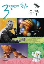 3일만에 읽는 우주