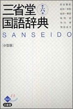 三省堂國語辭典 小型版