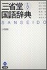 三省堂國語辭典 小型版