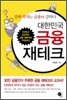 대한민국 금융 재테크