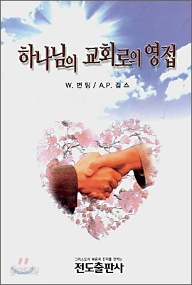 하나님의 교회로의 영접