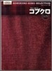 初中級 やさしく彈けるコブクロ SONG SELECTION 「Yell~エ-ル~」~「雷」