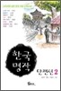 한국 명작 단편선 2