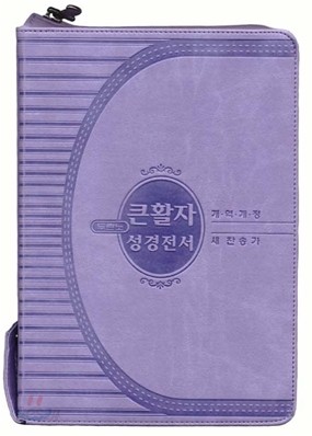 개역개정 큰활자 성경전서 새찬송가(합본,색인,가죽,지퍼,NKR72EB)(15.6*21.6)(보라)