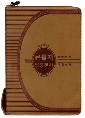 개역개정 큰활자 성경전서 새찬송가(합본,색인,가죽,지퍼,NKR72EB)(15.6*21.6)(갈색)