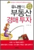 유니짱의 좌충우돌 부동산 경매 투자