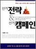 선거전략&선거캠페인