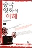 중국 영화의 이해