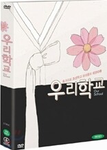 우리 학교 SE (2Disc 디지팩)