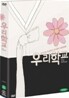 우리 학교 SE (2Disc 디지팩)
