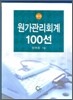 원가관리회계 100선