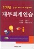 재무회계연습 2008