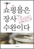 쇼핑몰은 장사수완이다